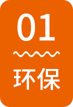 环保