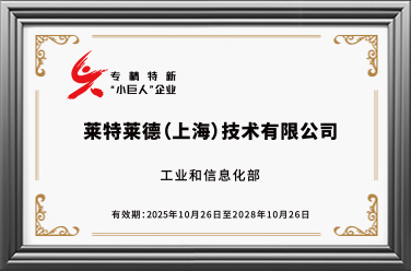 国家级专精特新“小巨人”企业