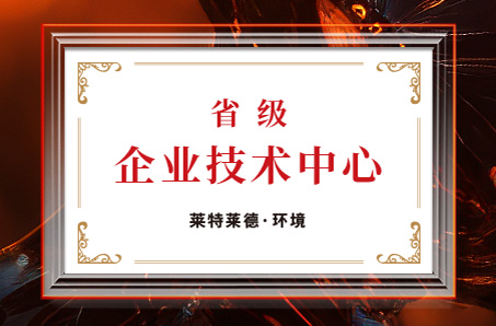 省级企业技术中心